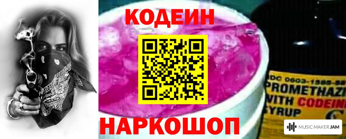 Кодеиновый сироп Lean напиток Lean (лин)  Codein Purple Drank  Вход с VPN  Железногорск 